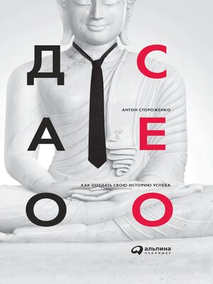 cover image of Дао СЕО